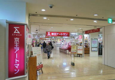 京王アートマン聖蹟桜ヶ丘店