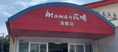 ｍａｍａの広場浦賀店