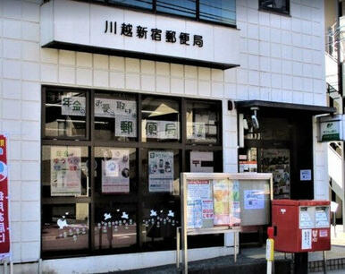 川越新宿郵便局