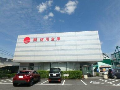 関信用金庫東支店
