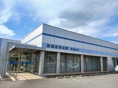 結城信用金庫関城支店
