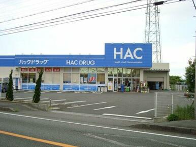 ハックドラッグ（薬局）まで1,400ｍ