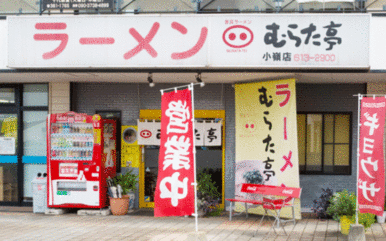 むらた亭　千代店