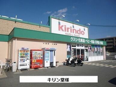 キリン堂