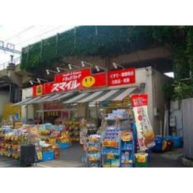 ドラッグストアスマイル石川町店