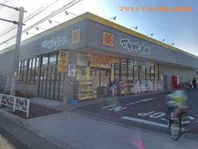 マツモトキヨシ東村山秋津店