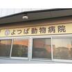 病院