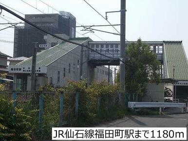 JR仙石線福田町駅