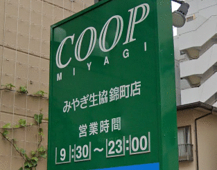 ＣＯＯＰ　ＭＩＹＡＧＩ錦町店