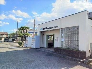 JR国分駅さん