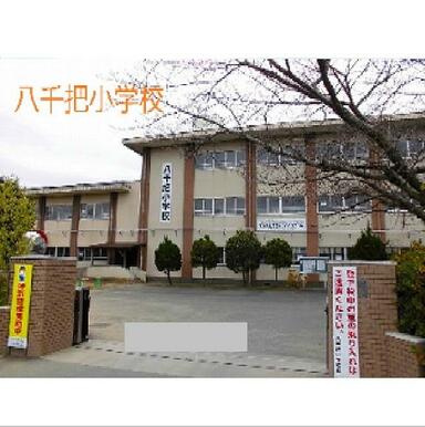 八代市立八千把小学校