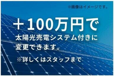 ＋100万円(税込)で太陽光発電システム付きに変更できます。詳しくはスタッフまでお問い合わせください。