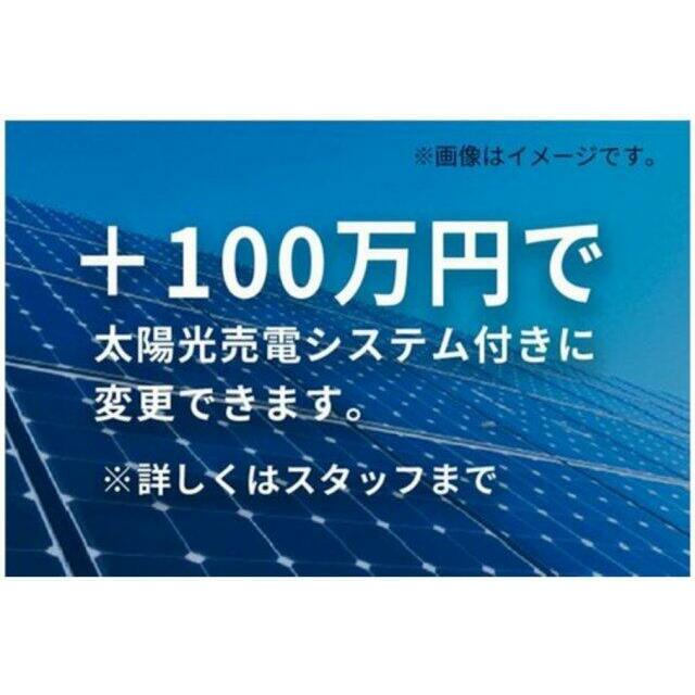 ＋100万円(税込)で太陽光発電システム付きに変更できます。詳しくはスタッフまでお問い合わせください。