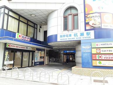 阪神杭瀬駅
