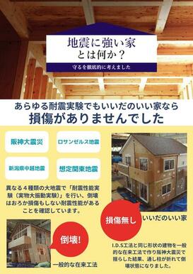 阪神大震災や新潟県中越地震などの異なる４種類の試験を行った結果でも損傷無しの判定が出ております。