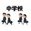 中学校