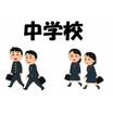中学校