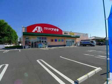 クスリのアオキ藤阿久店