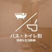 バス/シャワー