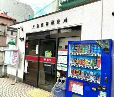 大森東四郵便局