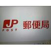 郵便局