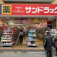 サンドラッグＣＶＳ大岡山店