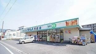 セイムス月吉店