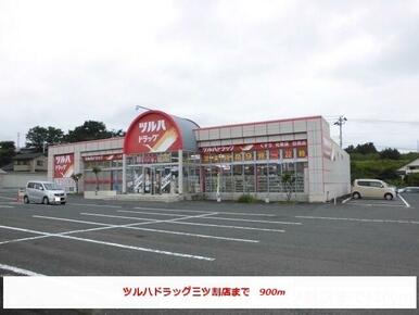 ツルハドラッグ三ツ割店