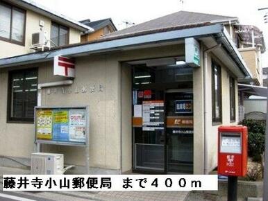 藤井寺小山郵便局