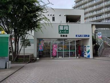 業務スーパー 羽鳥店