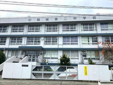 市立稲城第二中学校
