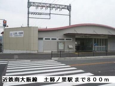 近鉄南大阪線土師ノ里駅