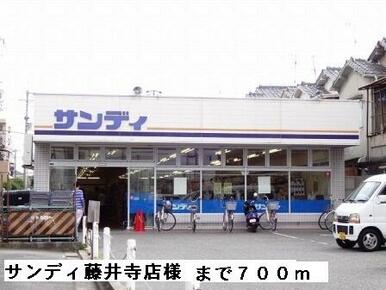 サンディ藤井寺店様