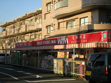 ドラッグストアいわい石神井店