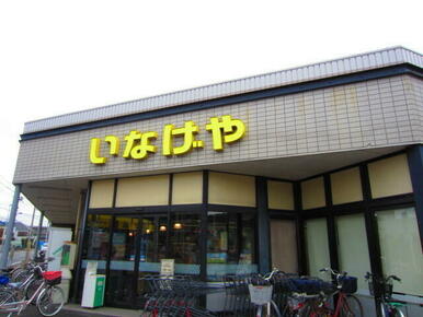 いなげや