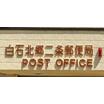郵便局