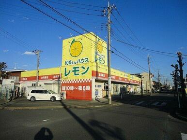100えんハウスレモン 脚折店