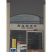 郵便局