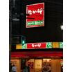 飲食店