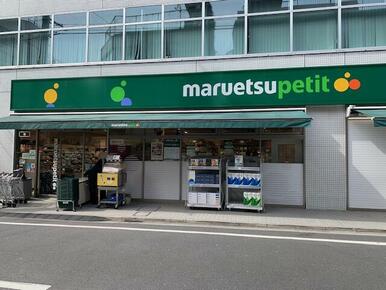 スーパーマーケット　マルエツ　プチ