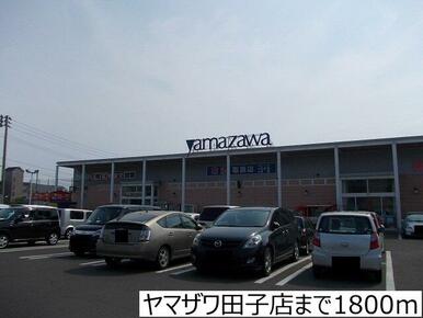 ヤマザワ田子店