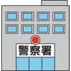 警察署、交番