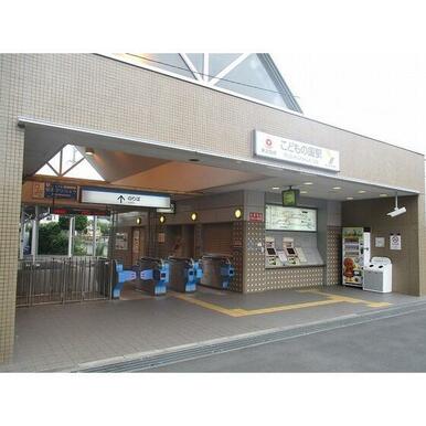 こどもの国駅