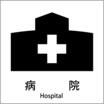 病院