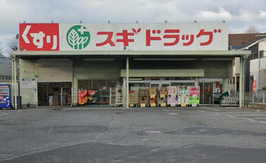 スギドラッグ 狭山広瀬東店