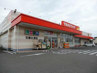 ツルハドラッグ　石巻広渕店
