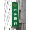 銀行