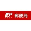 郵便局