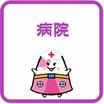 病院