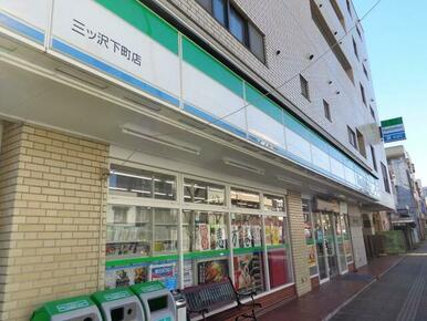 ファミリーマート三ツ沢下町店